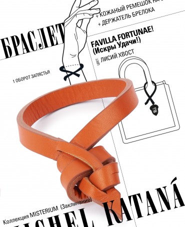 Ремешок на сумку-БРАСЛЕТ-держатель Брелока Унисекс Pi-FAVILLA FORTUNAE!